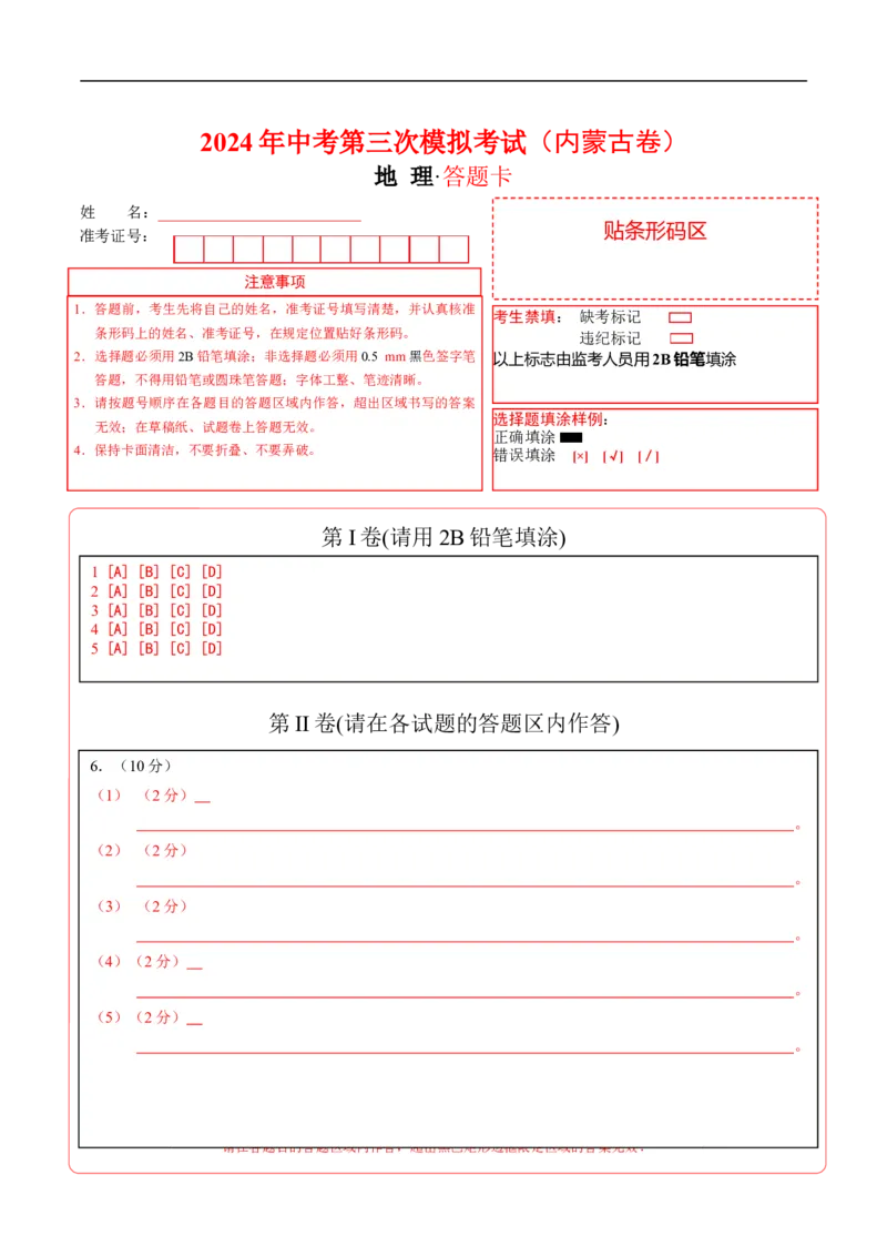 地理（内蒙古卷）（答题卡）_初中全科电子版试卷练习试题_地理_2024中考模拟题地理(1)_三模（39）_地理（内蒙古卷）