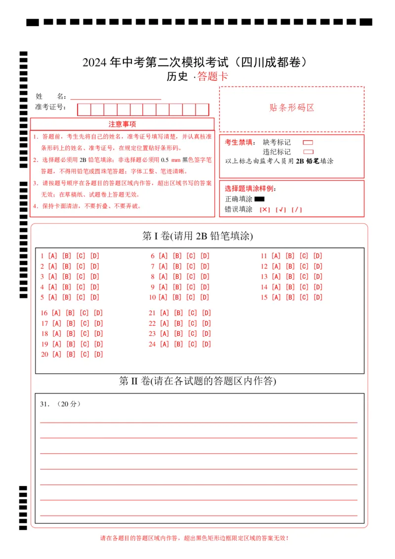 历史（四川成都卷）（答题卡）_初中全科电子版试卷练习试题_历史_2024中考模拟题历史(1)_二模_历史（四川成都卷）-：2024年中考第二次模拟考试