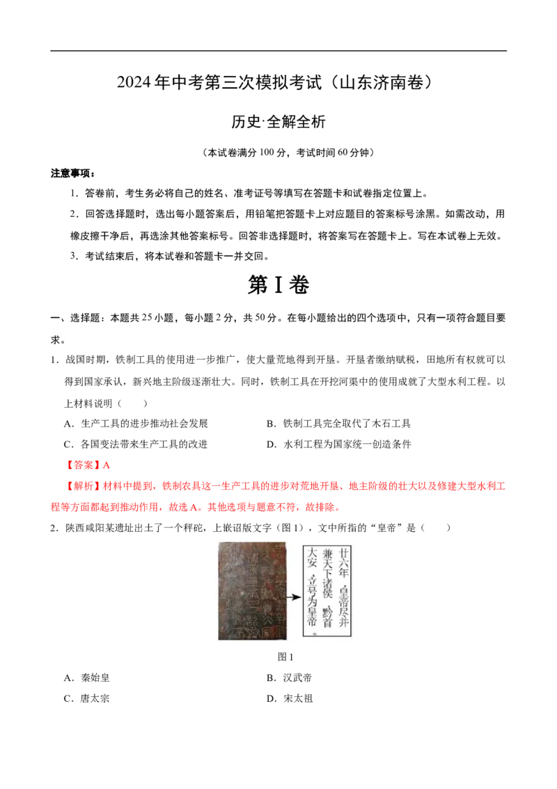历史（济南卷）（全解全析）_初中全科电子版试卷练习试题_历史_2024中考模拟题历史(1)_三模（34套）_历史（山东济南卷）