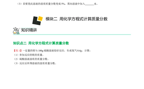 第5讲有关溶质的质量分数的计算（原卷版）_初中全科电子版试卷练习试题_化学_9年级上下册化学试题_9年级下试题_人教化学九年级下专项练习（013份）