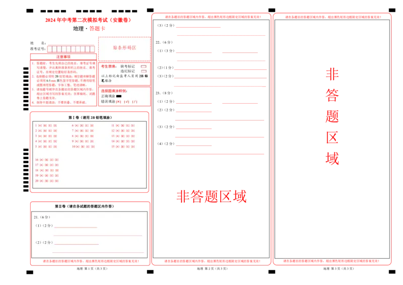 地理（安徽卷）（答题卡）_初中全科电子版试卷练习试题_地理_2024中考模拟题地理(1)_二模_地理（安徽卷）-：2024年中考第二次模拟考试