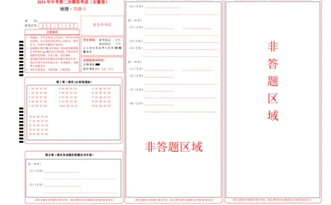 地理（安徽卷）（答题卡）_初中全科电子版试卷练习试题_地理_2024中考模拟题地理(1)_二模_地理（安徽卷）-：2024年中考第二次模拟考试