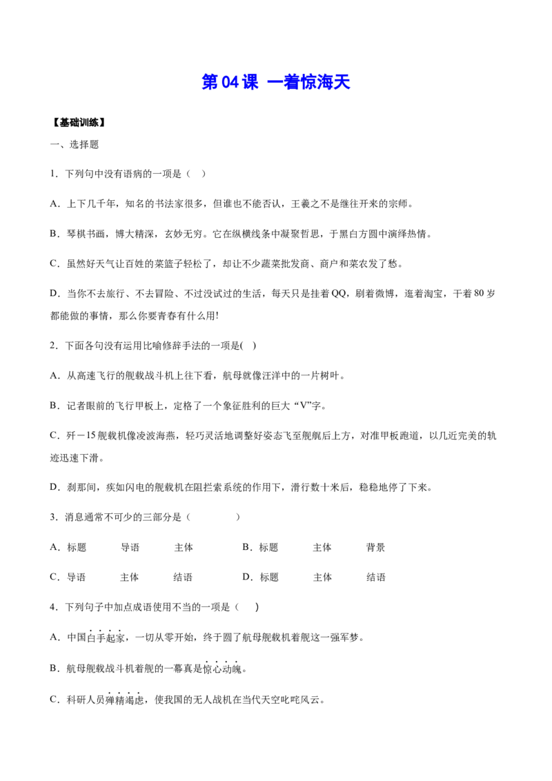 第04课一着惊海天(基础训练)(原卷版)_初中全科电子版试卷练习试题_语文_8上初中部编版语文练习、试卷_部编语文八年级上课时练习（050份）