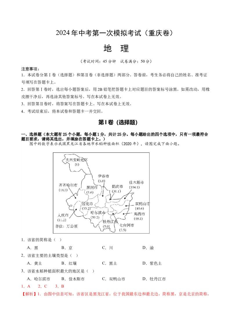 地理（重庆卷）（全解全析）_初中全科电子版试卷练习试题_地理_2024中考模拟题地理(1)_一模_地理（重庆卷）-2024年中考第一次模拟考试