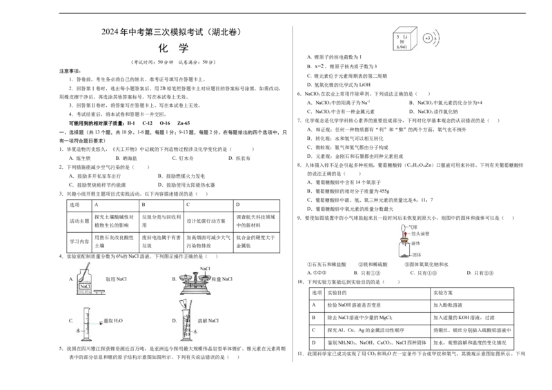 化学（湖北卷）（考试版A3）_初中全科电子版试卷练习试题_化学_2024中考模拟题化学(1)_三模（36套）_化学（湖北卷）