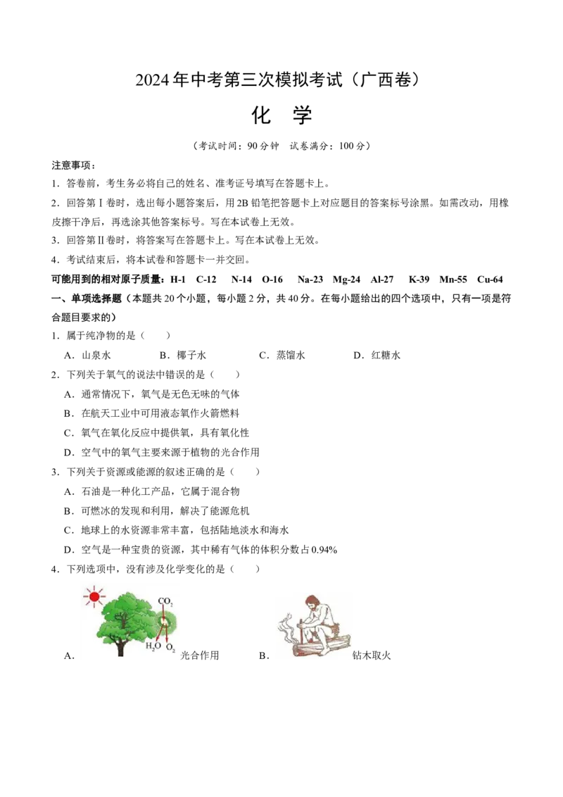 化学（广西卷）（考试版A4）_初中全科电子版试卷练习试题_化学_2024中考模拟题化学(1)_三模（36套）_化学（广西卷）