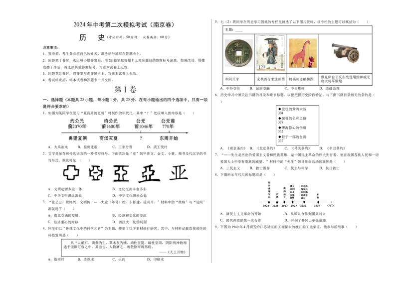 历史（南京卷）（考试版A3）_初中全科电子版试卷练习试题_历史_2024中考模拟题历史(1)_二模_历史（江苏南京卷）-：2024年中考第二次模拟考试