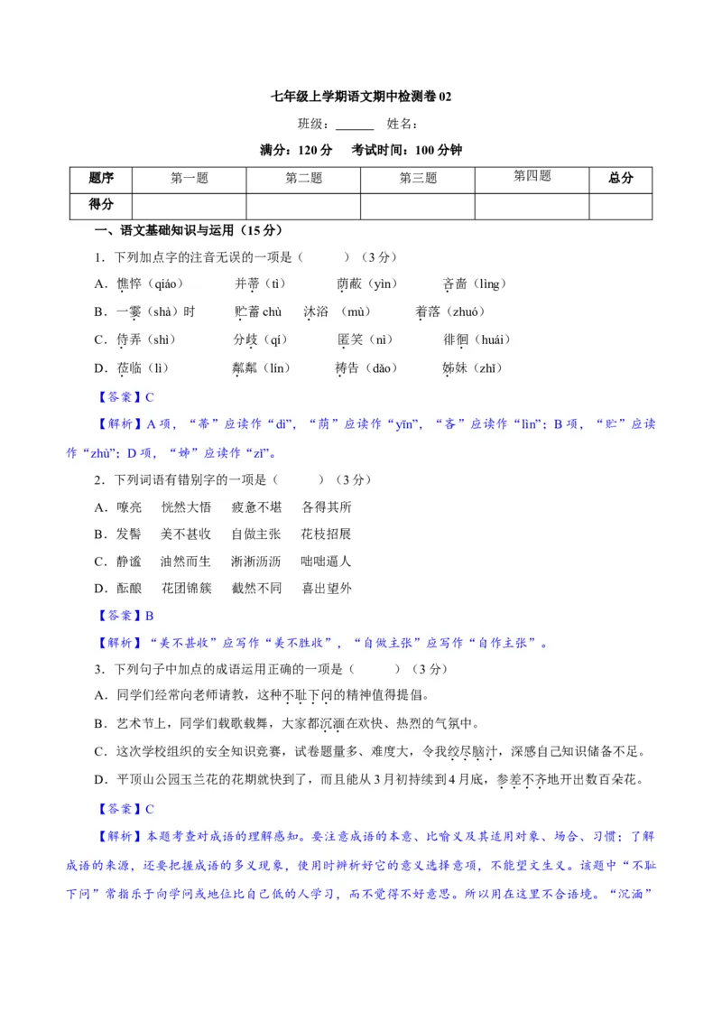 卷02七年级上学期语文期中检测卷（解析版）_初中全科电子版试卷练习试题_语文_7上初中部编版语文练习、试卷_部编语文七年级上期中试卷（011份）