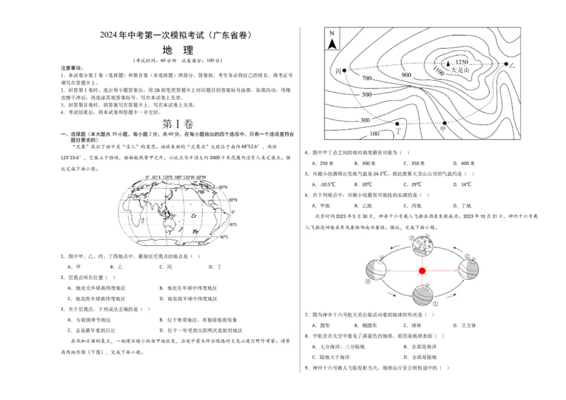 地理（广东省）（A3考试版）_初中全科电子版试卷练习试题_地理_2024中考模拟题地理(1)_一模_地理（广东卷）-2024年中考第一次模拟考试