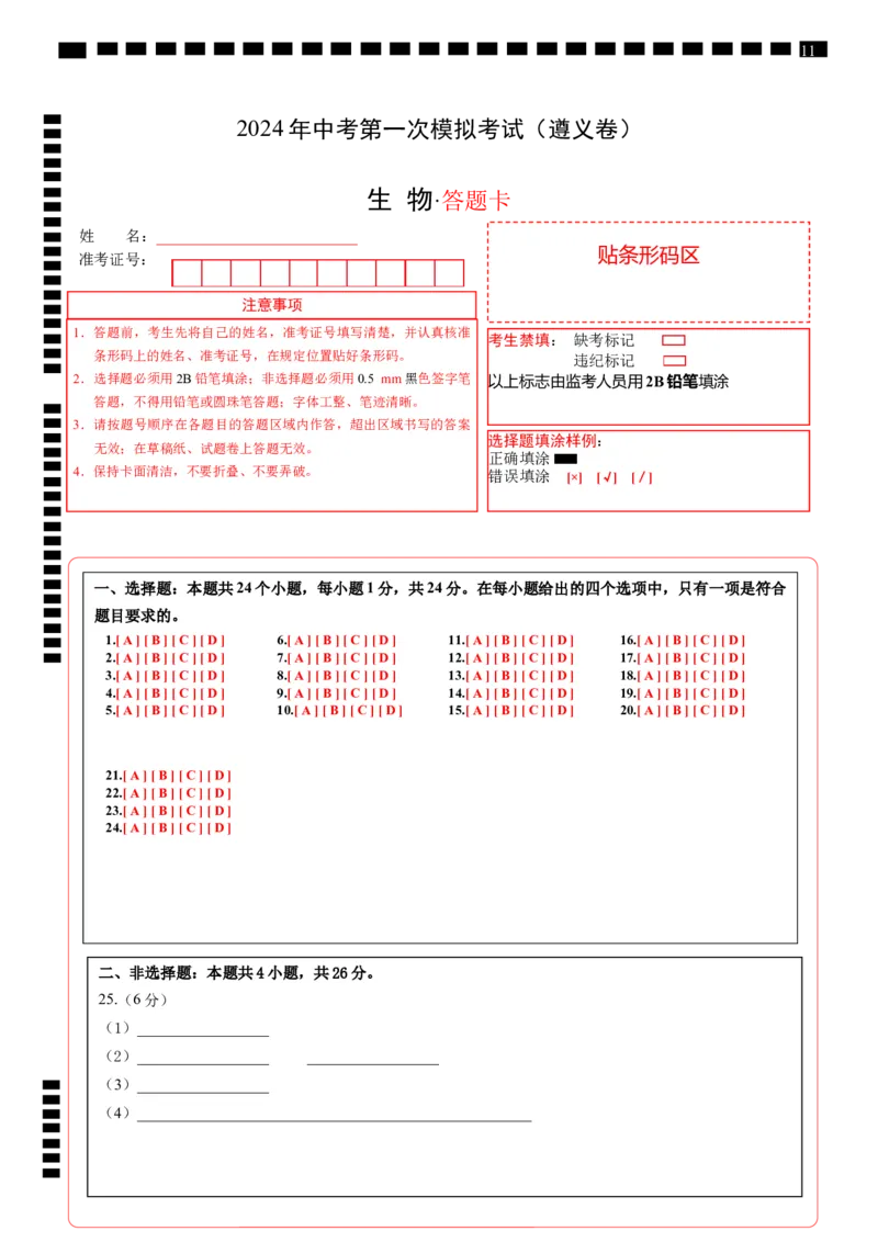 生物（遵义卷）（答题卡）_初中全科电子版试卷练习试题_生物_2024中考模拟题生物(1)_一模_生物（遵义卷）-2024年中考第一次模拟考试