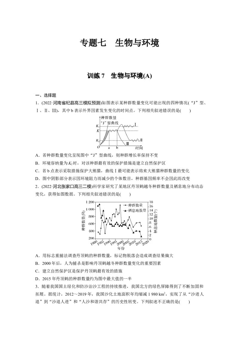 二轮专题强化练　训练7　生物与环境(A)_通用版（老高考）复习资料_2023年复习资料_二轮复习_2023年高考生物二轮复习讲义+课件（全国版）_2023年高考生物二轮复习讲义（全国版）_学生版
