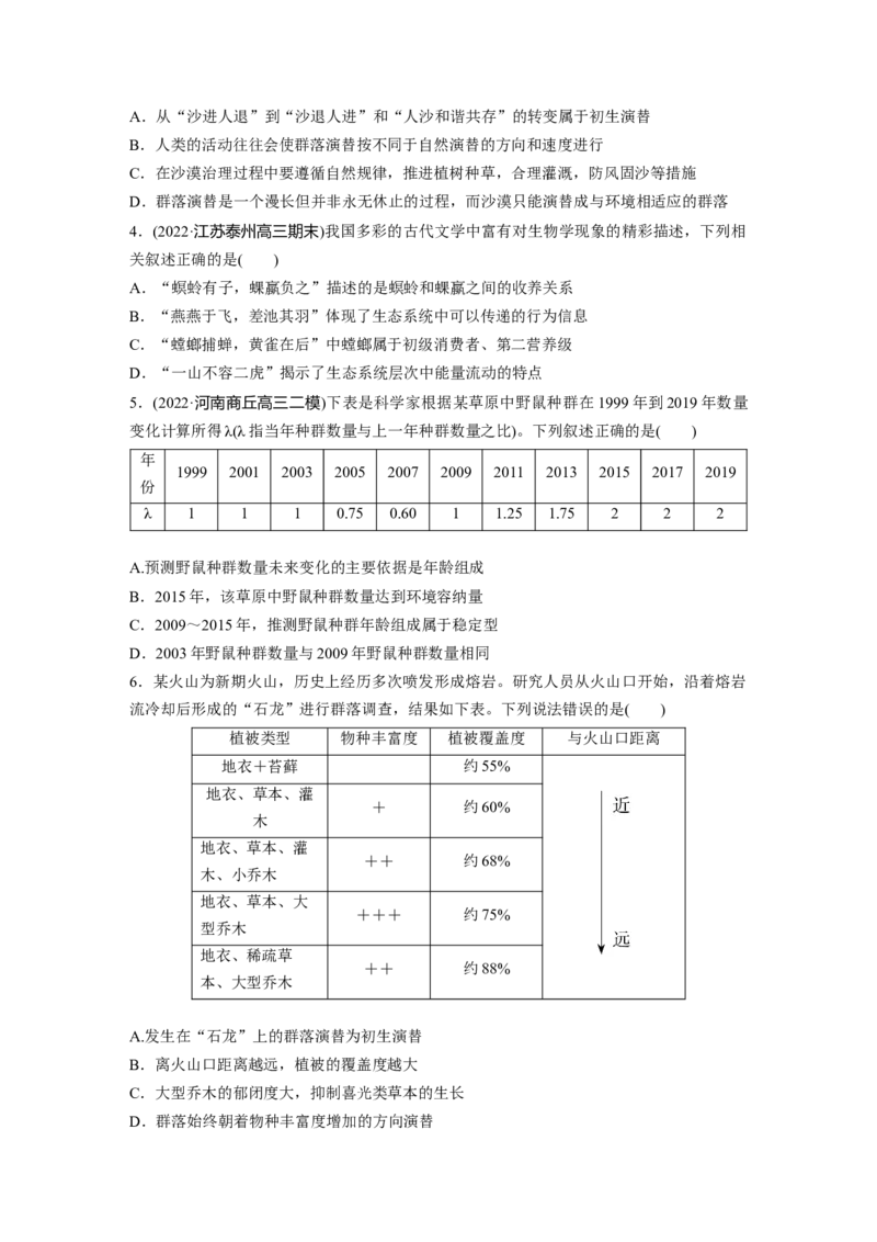 二轮专题强化练　训练7　生物与环境(A)_通用版（老高考）复习资料_2023年复习资料_二轮复习_2023年高考生物二轮复习讲义+课件（全国版）_2023年高考生物二轮复习讲义（全国版）_学生版