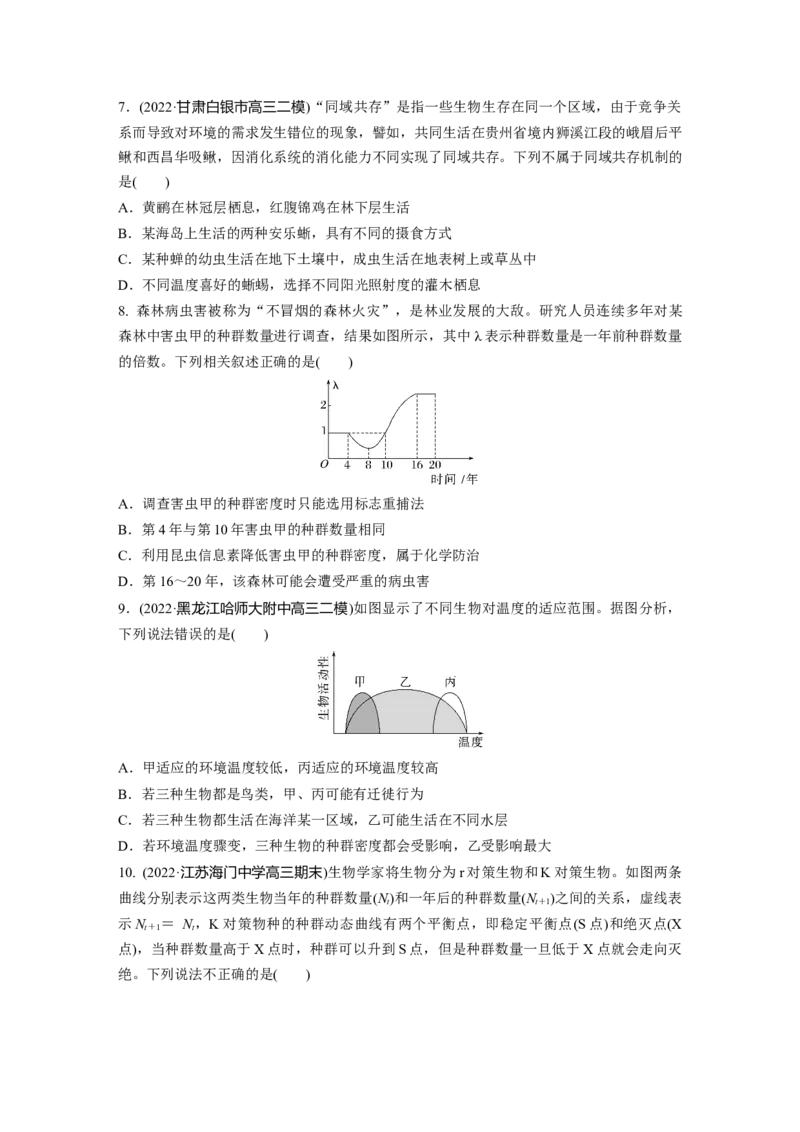 二轮专题强化练　训练7　生物与环境(A)_通用版（老高考）复习资料_2023年复习资料_二轮复习_2023年高考生物二轮复习讲义+课件（全国版）_2023年高考生物二轮复习讲义（全国版）_学生版