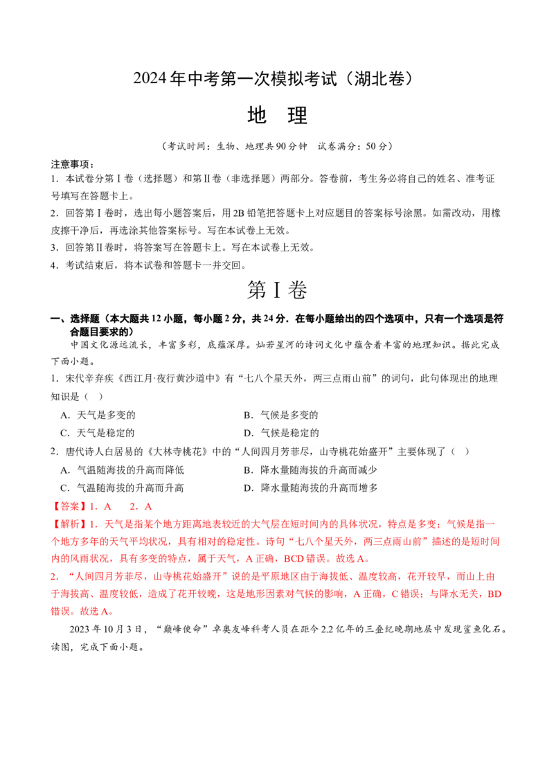 地理（湖北）（全解全析）_初中全科电子版试卷练习试题_地理_2024中考模拟题地理(1)_一模_地理（湖北卷）-2024年中考第一次模拟考试