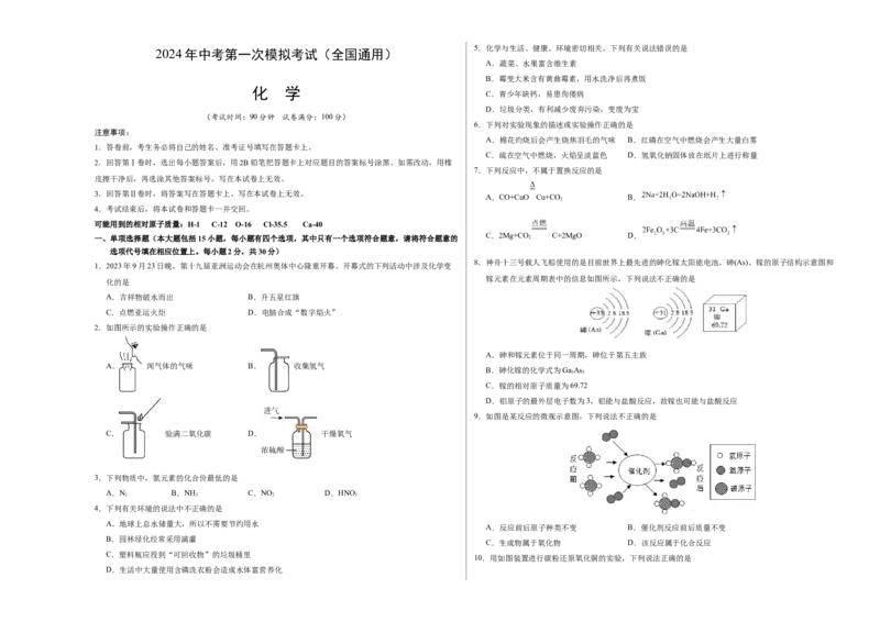 化学（全国通用）（考试版A3）_初中全科电子版试卷练习试题_化学_2024中考模拟题化学(1)_一模_化学（全国通用）-2024年中考第一次模拟考试