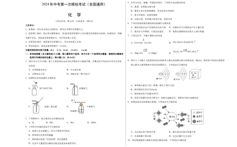 化学（全国通用）（考试版A3）_初中全科电子版试卷练习试题_化学_2024中考模拟题化学(1)_一模_化学（全国通用）-2024年中考第一次模拟考试