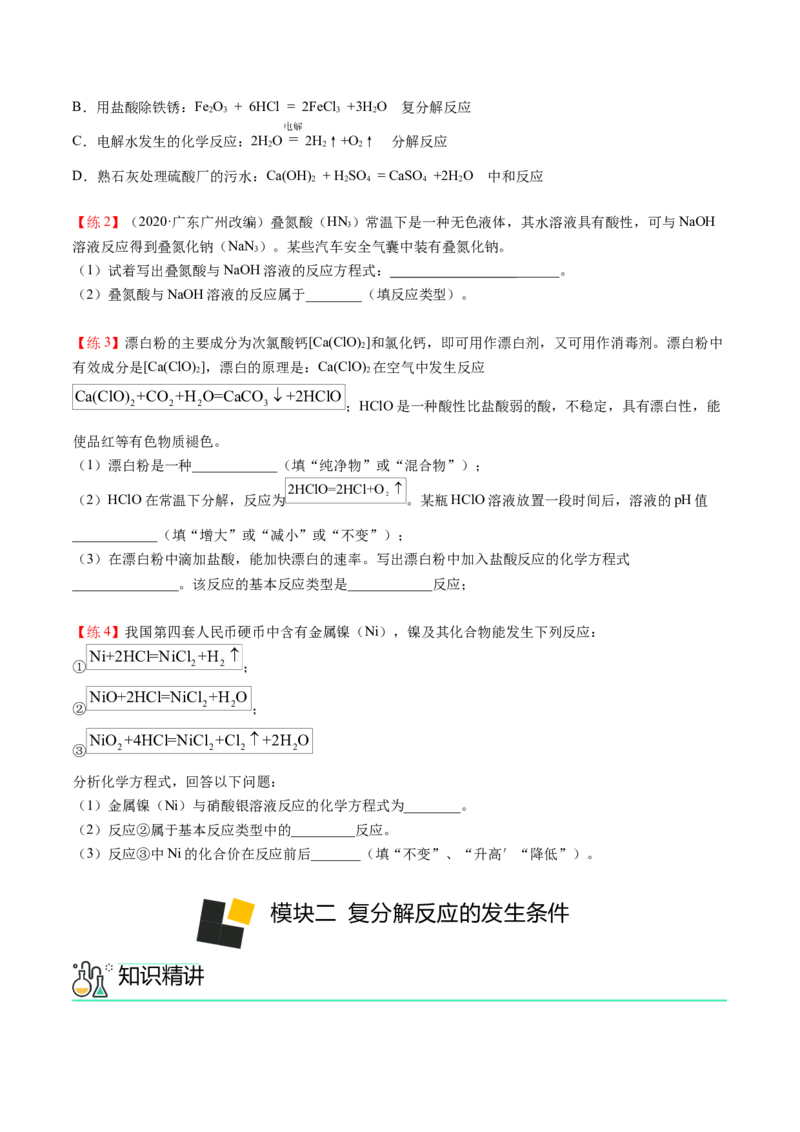 第10讲复分解反应（原卷版）_初中全科电子版试卷练习试题_化学_9年级上下册化学试题_9年级下试题_人教化学九年级下专项练习（013份）