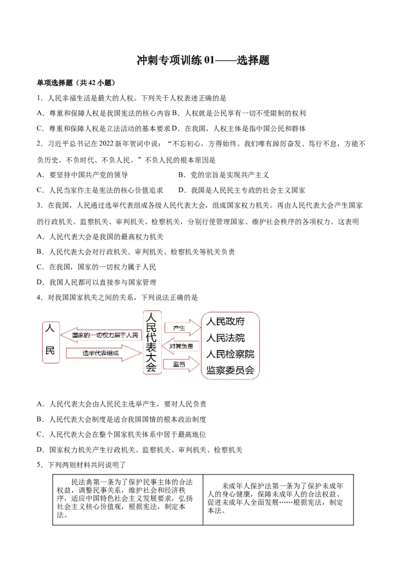 冲刺专项训练01选择题-八年级下道德与法治期末冲刺专项训练（原卷版）_初中全科电子版试卷练习试题_政治_道法人教部编8下试卷_部编道法8年级下专项练习05份
