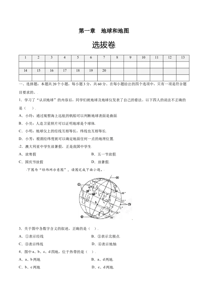 第一章地球和地图（选拔卷）-单元测试2021-2022学年七年级地理上册尖子生选拔卷（人教版）（原卷版）_初中全科电子版试卷练习试题_地理_人教地理7上试题试卷_第3套单元测试