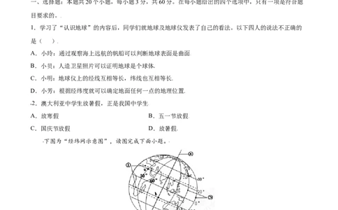 第一章地球和地图（选拔卷）-单元测试2021-2022学年七年级地理上册尖子生选拔卷（人教版）（原卷版）_初中全科电子版试卷练习试题_地理_人教地理7上试题试卷_第3套单元测试