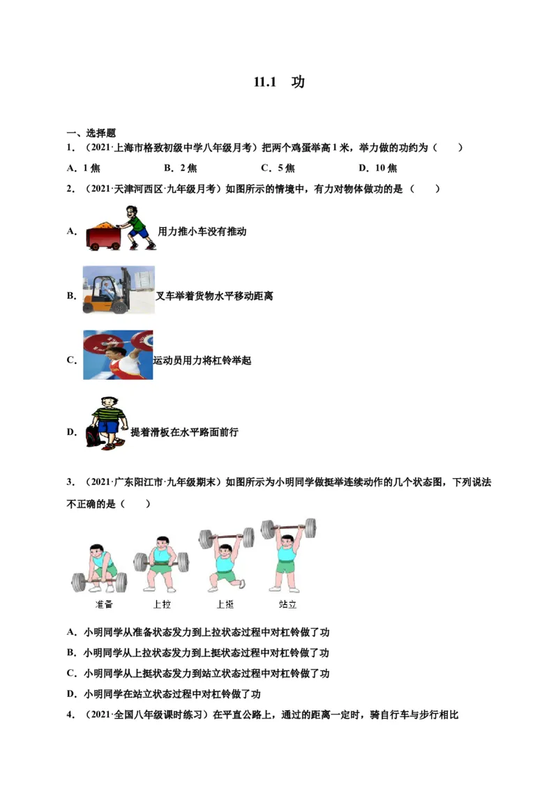 11.1功-2020-2021学年八年级物理下册课时同步练（人教版）（原卷版）_初物_人教版初中物理初二三同步讲义习题练习八九年级电子资料word素材_20250116_181533_最新人教版初中物理初二下册