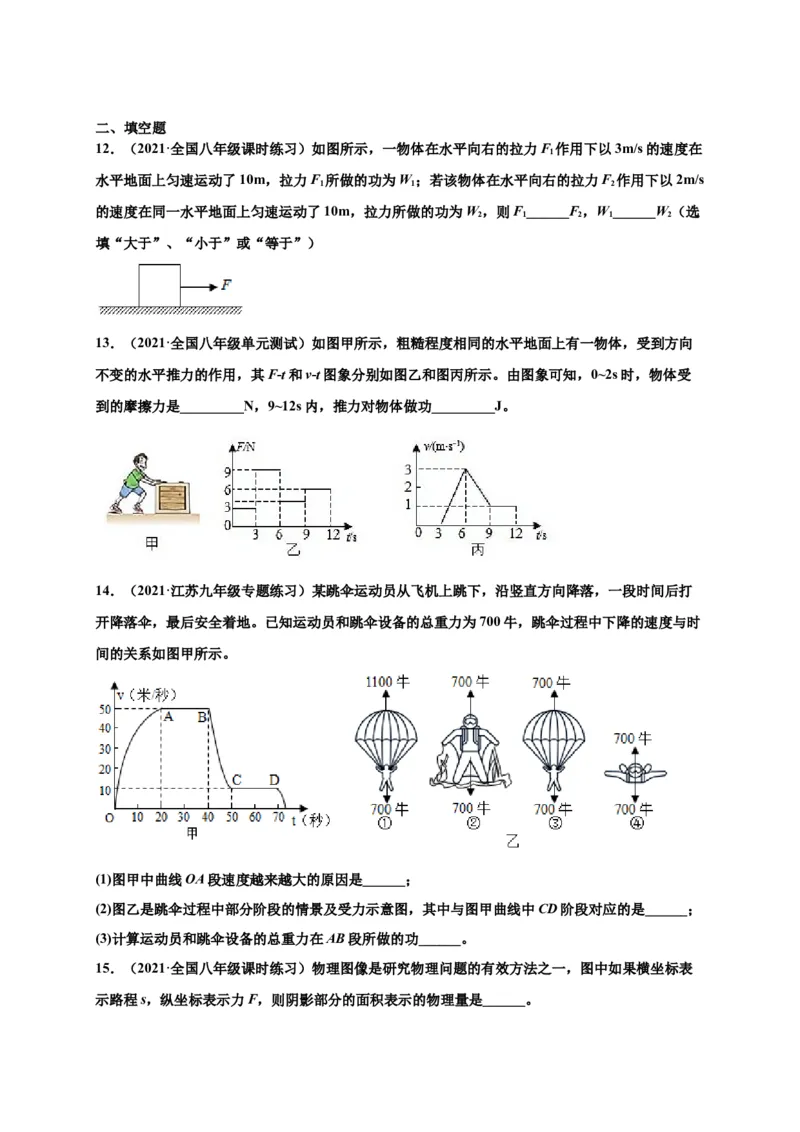 11.1功-2020-2021学年八年级物理下册课时同步练（人教版）（原卷版）_初物_人教版初中物理初二三同步讲义习题练习八九年级电子资料word素材_20250116_181533_最新人教版初中物理初二下册