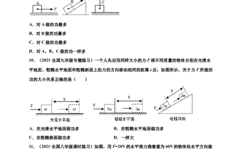 11.1功-2020-2021学年八年级物理下册课时同步练（人教版）（原卷版）_初物_人教版初中物理初二三同步讲义习题练习八九年级电子资料word素材_20250116_181533_最新人教版初中物理初二下册