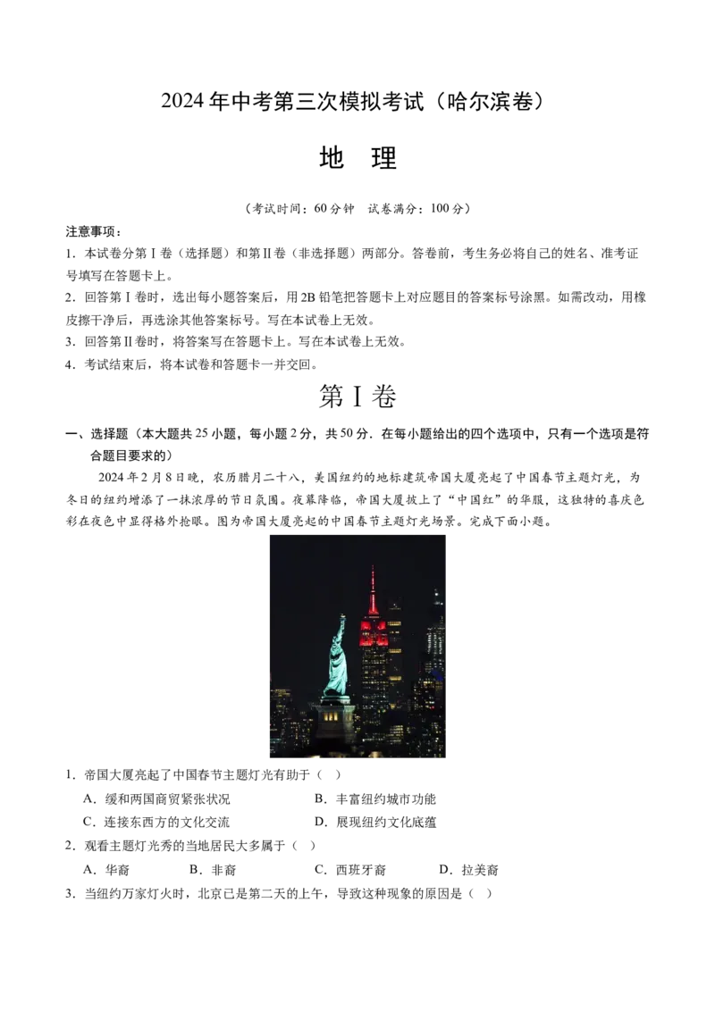 地理（哈尔滨卷）-学易金卷：2024年中考第三次模拟考试（全解全析）_初中全科电子版试卷练习试题_地理_2024中考模拟题地理(1)_三模（39）_地理（哈尔滨卷）