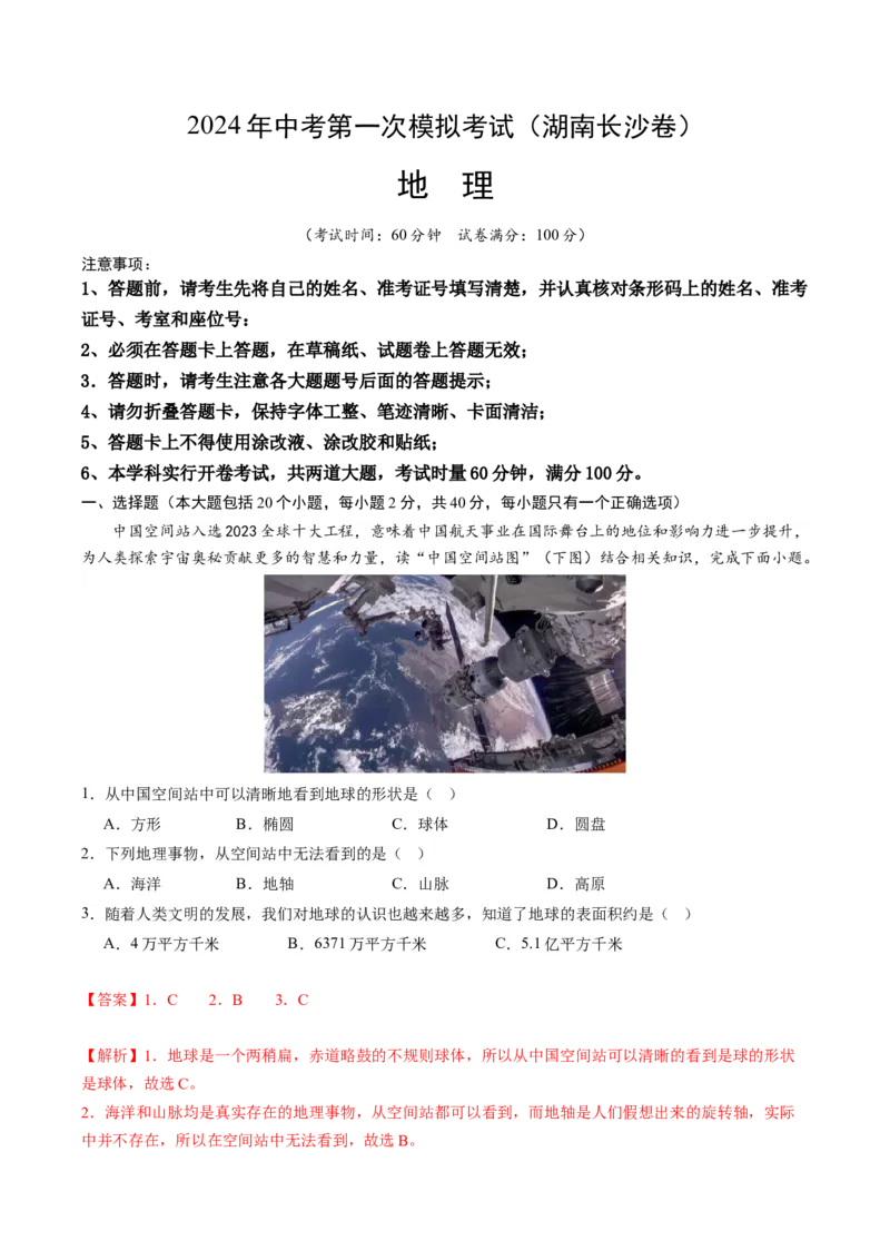 地理（湖南长沙卷）（全解全析）_初中全科电子版试卷练习试题_地理_2024中考模拟题地理(1)_一模_地理（湖南长沙卷）-2024年中考第一次模拟考试