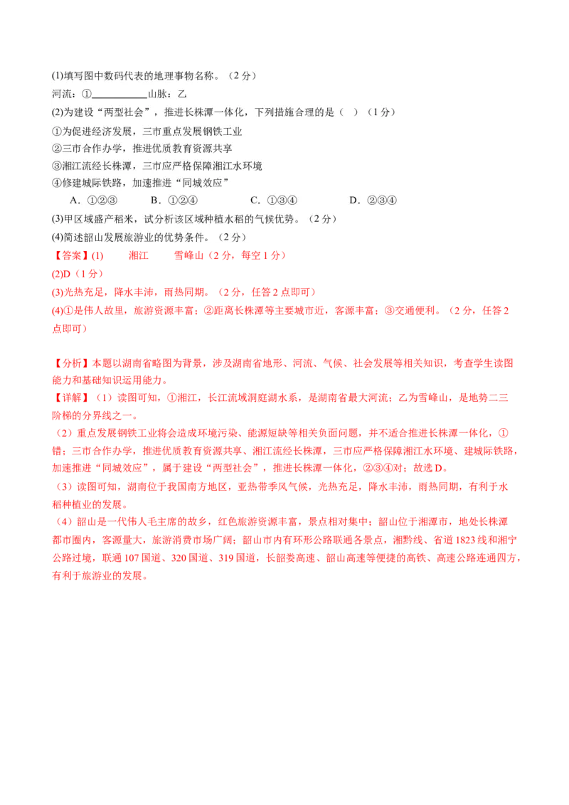 地理（湖南长沙卷）（全解全析）_初中全科电子版试卷练习试题_地理_2024中考模拟题地理(1)_一模_地理（湖南长沙卷）-2024年中考第一次模拟考试