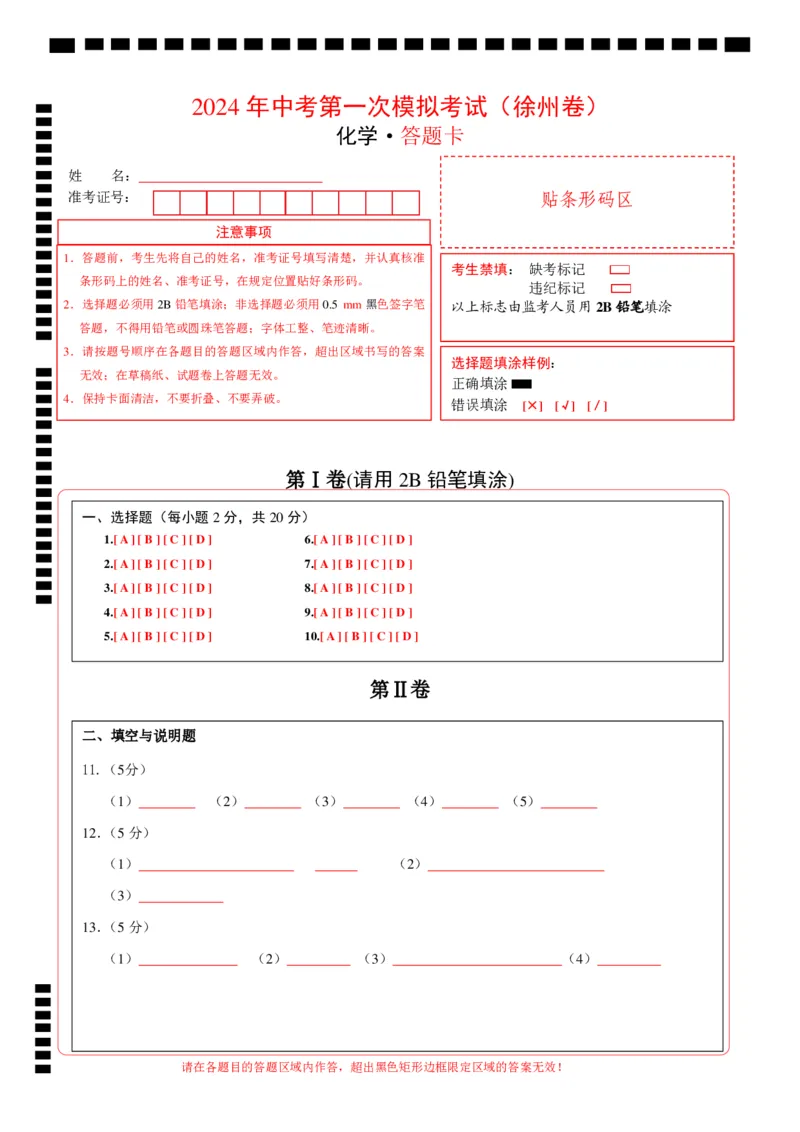 化学（徐州卷）（答题卡）_初中全科电子版试卷练习试题_化学_2024中考模拟题化学(1)_一模_化学（徐州卷）-2024年中考第一次模拟考试