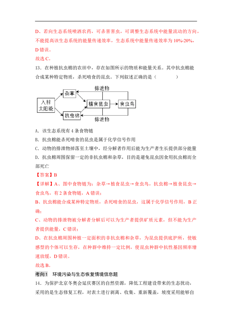 专题七生物与环境（解析版）_新高考复习资料_2023年新高考复习资料_二轮复习_过二轮备战2023年高考生物二轮专题剖析与综合训练（新教材）