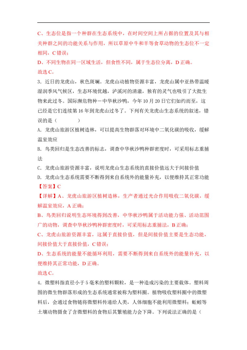 专题七生物与环境（解析版）_新高考复习资料_2023年新高考复习资料_二轮复习_过二轮备战2023年高考生物二轮专题剖析与综合训练（新教材）