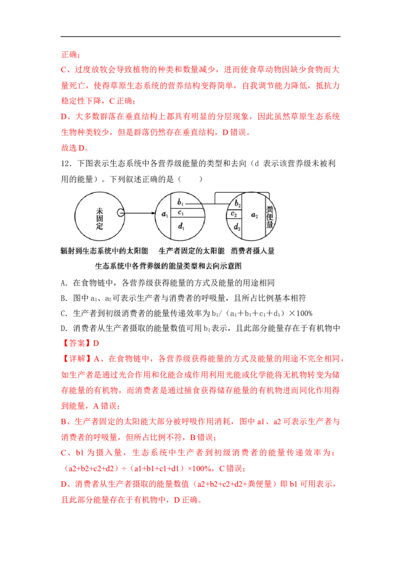 专题七生物与环境（解析版）_新高考复习资料_2023年新高考复习资料_二轮复习_过二轮备战2023年高考生物二轮专题剖析与综合训练（新教材）
