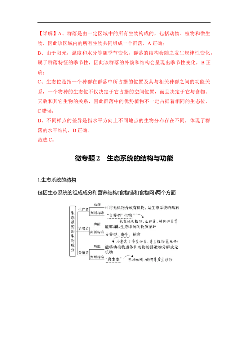 专题七生物与环境（解析版）_新高考复习资料_2023年新高考复习资料_二轮复习_过二轮备战2023年高考生物二轮专题剖析与综合训练（新教材）