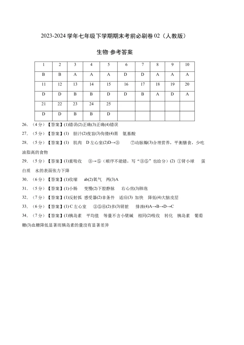 生物02卷（人教版七年级下册全部）-（参考答案）_new_初中全科电子版试卷练习试题_生物_生物人教版7下练习_人教生物7年级下期末试卷11份