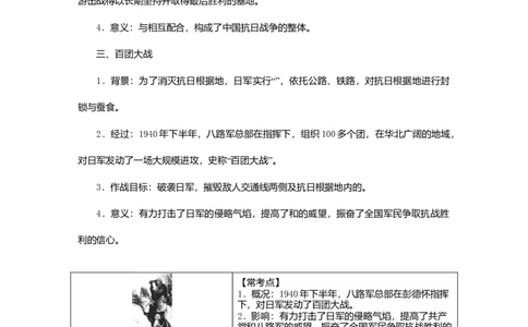 八年级历史上册第六单元中华民族的抗日战争知识梳理新人教版_初中全科电子版试卷练习试题_历史_历史人教版8上试卷_部编人教版历史8年级上知识点汇总08份