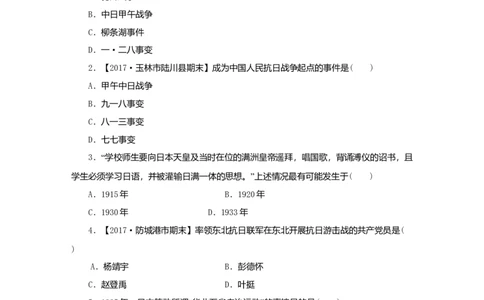八年级历史上册第六单元中华民族的抗日战争第18课从九一八事变到西安事变课时训练新人教版_初中全科电子版试卷练习试题_历史_历史人教版8上试卷_课时训练（第二套）