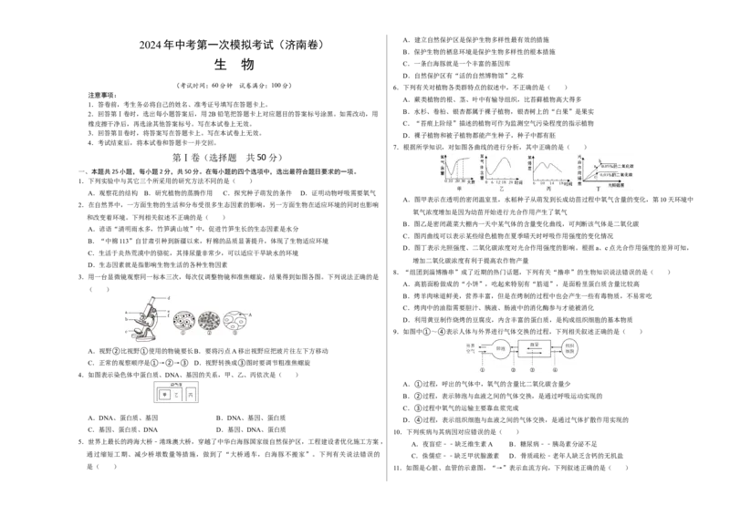 生物（济南卷）（考试版A3）_初中全科电子版试卷练习试题_生物_2024中考模拟题生物(1)_一模_生物（济南卷）-2024年中考第一次模拟考试