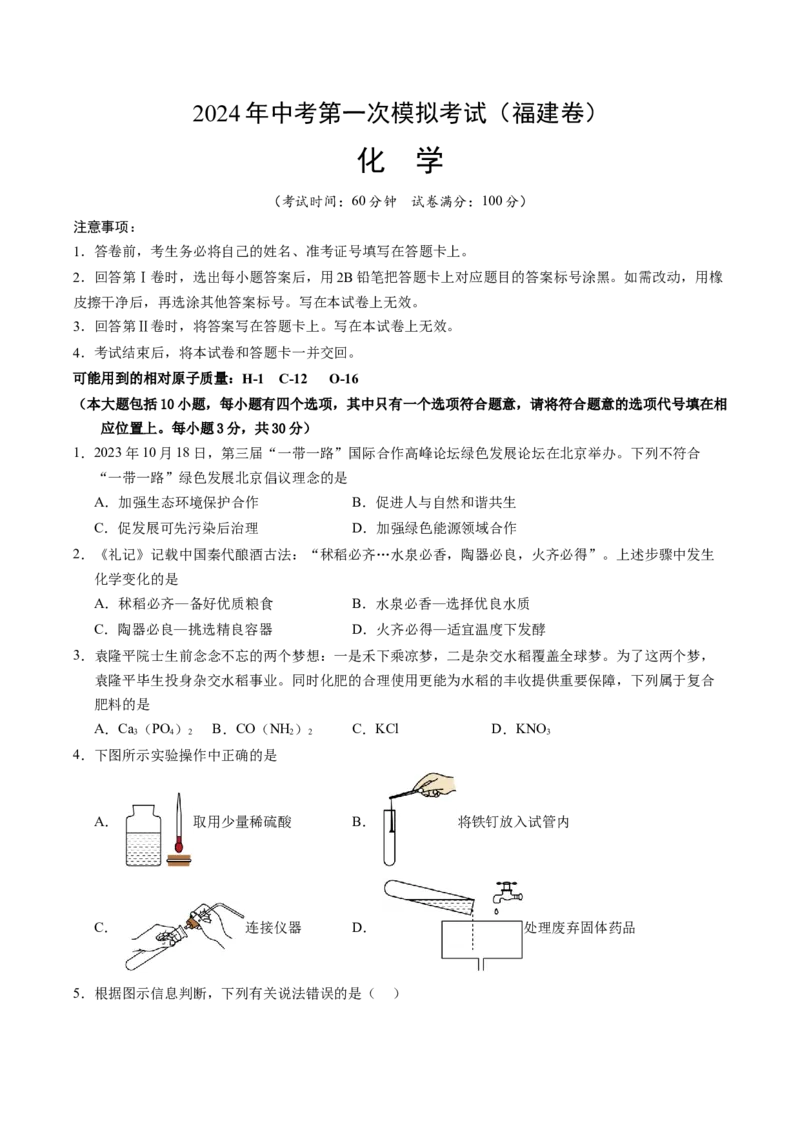 化学（福建卷）（考试版A4）_初中全科电子版试卷练习试题_化学_2024中考模拟题化学(1)_一模_化学（福建卷）-2024年中考第一次模拟考试