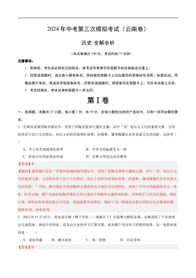 历史（云南卷）（全解全析）_初中全科电子版试卷练习试题_历史_2024中考模拟题历史(1)_三模（34套）_历史（云南卷）