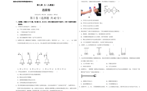 第七章力（选拔卷）-单元测试（人教版）（考试版）_初中全科电子版试卷练习试题_物理_8年级下册物理试题_人教版物理八年级下单元试卷（042份）_单元试卷第1套