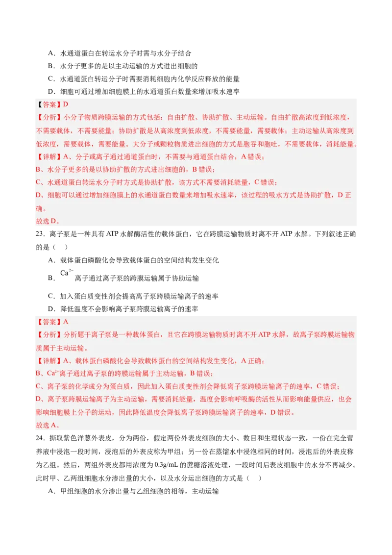 单元检测卷02细胞的结构、功能和物质运输（解析版）_新高考复习资料_2025年新高考资料_2025年高考生物一轮复习考点通关卷（新高考通用）