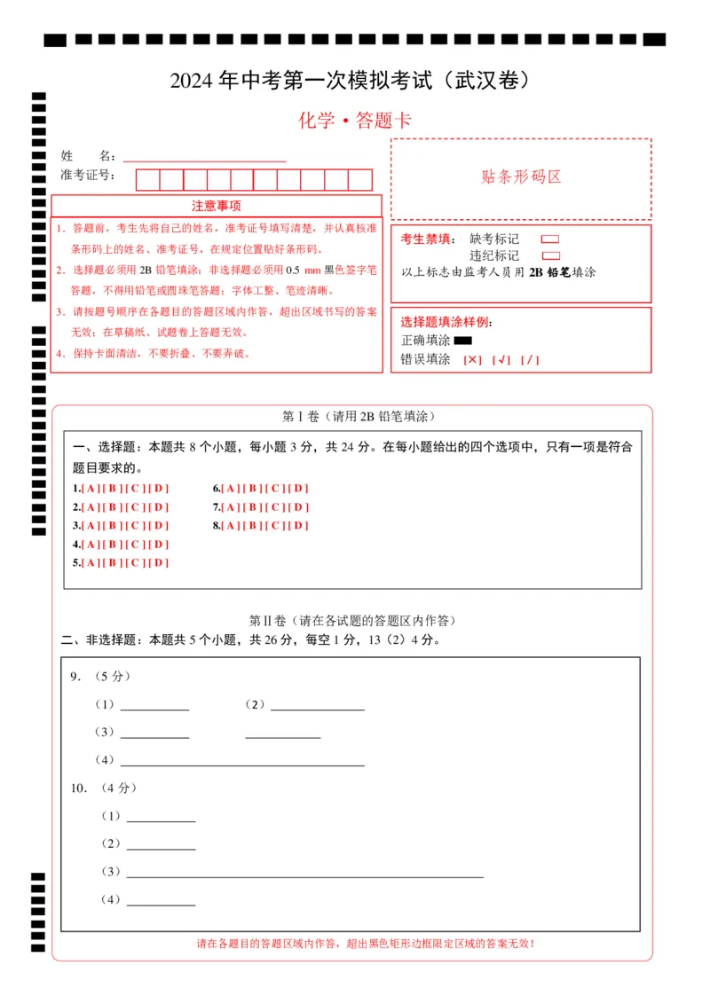 化学（武汉卷）（答题卡）_初中全科电子版试卷练习试题_化学_2024中考模拟题化学(1)_一模_化学（武汉卷）-2024年中考第一次模拟考试