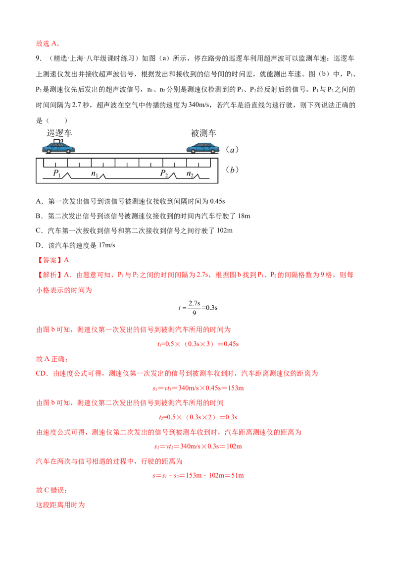 第一次月考测试（B卷&middot;能力提升）（解析版）（人教版）_初中全科电子版试卷练习试题_物理_8年级上册物理试题_人教版物理八年级上月考试卷（010份）