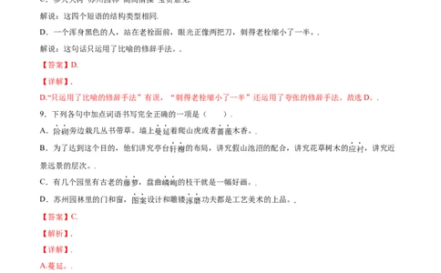 第19课苏州园林(提升训练)(解析版)_初中全科电子版试卷练习试题_语文_8上初中部编版语文练习、试卷_部编语文八年级上课时练习（050份）