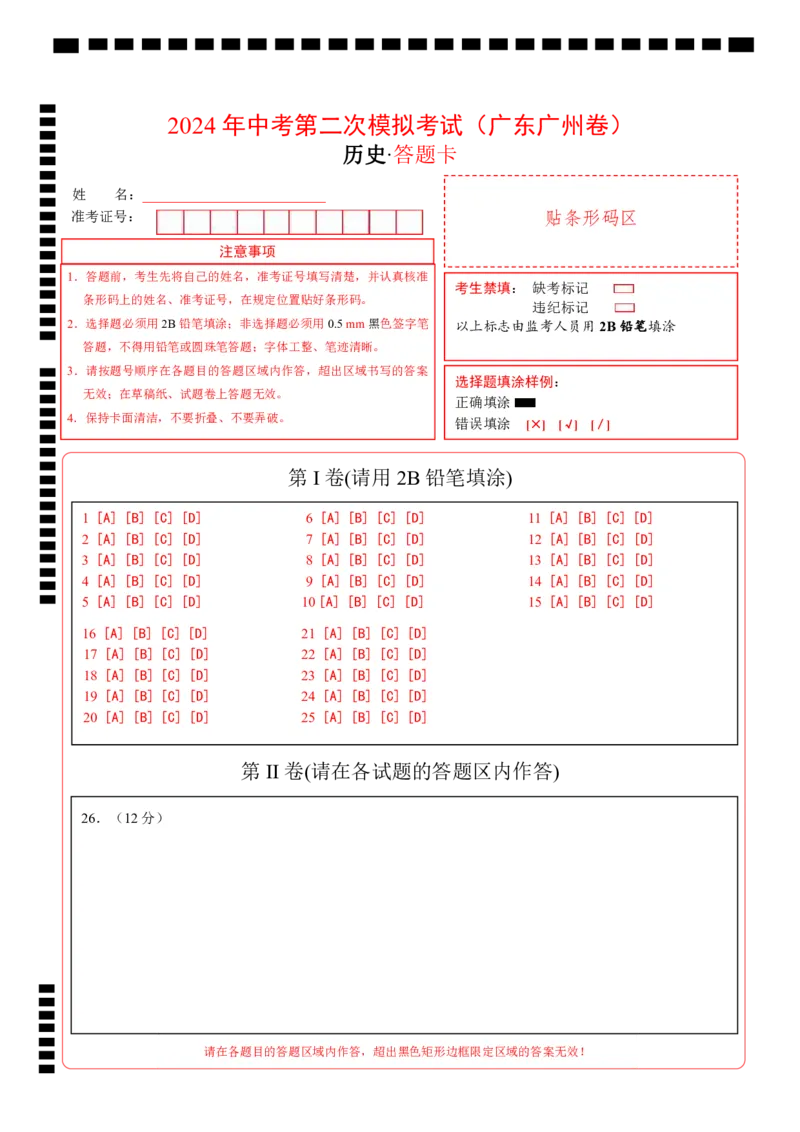 历史（广东广州卷）（答题卡）_初中全科电子版试卷练习试题_历史_2024中考模拟题历史(1)_二模_历史（广东广州卷）-+：2024年中考第二次模拟考试