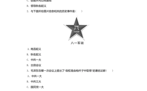 八年级历史上册第五单元从国共合作到国共对峙第16课毛泽东开辟井冈山道路课时训练新人教版_初中全科电子版试卷练习试题_历史_历史人教版8上试卷_课时训练（第二套）
