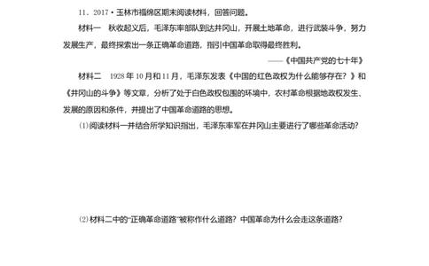 八年级历史上册第五单元从国共合作到国共对峙第16课毛泽东开辟井冈山道路课时训练新人教版_初中全科电子版试卷练习试题_历史_历史人教版8上试卷_课时训练（第二套）
