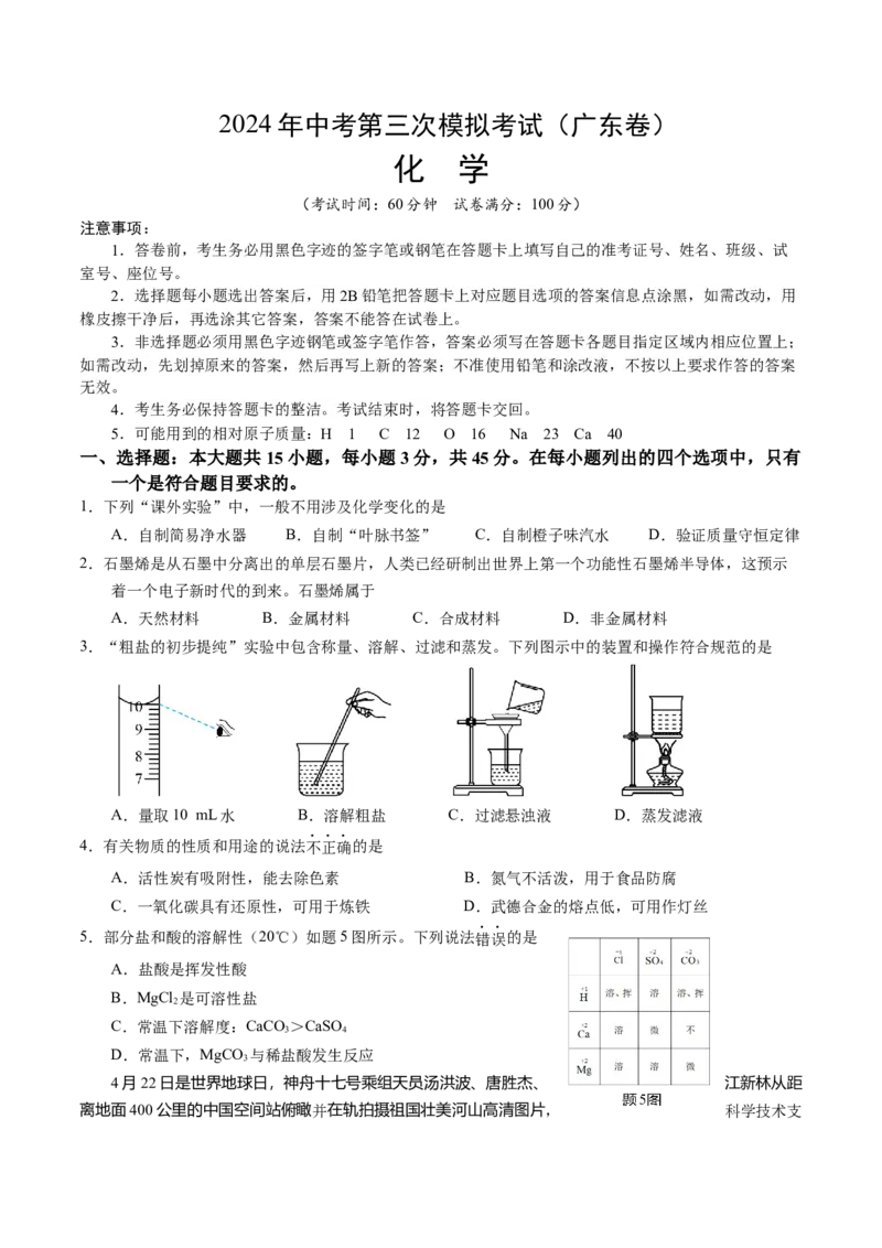 化学（广东卷）（考试版A4）_初中全科电子版试卷练习试题_化学_2024中考模拟题化学(1)_三模（36套）_化学（广东卷）